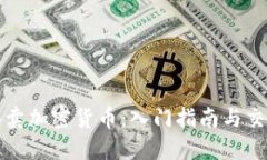 怎么买卖加密货币：入门