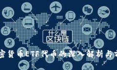 关于加密货币ETF代币的深
