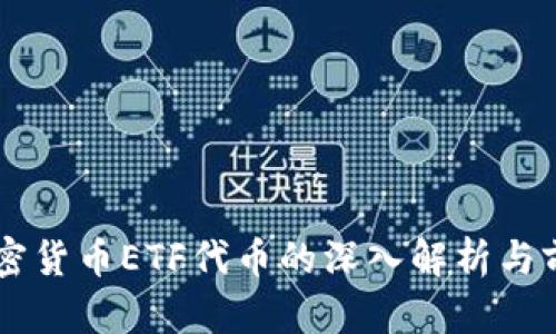 关于加密货币ETF代币的深入解析与前景展望