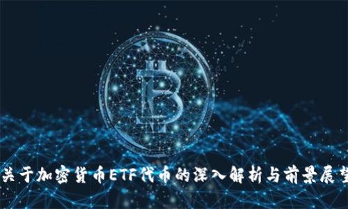 关于加密货币ETF代币的深入解析与前景展望