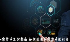 加密货币支付指南：如何