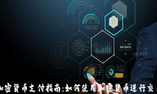 
加密货币支付指南：如何使用加密货币进行交易