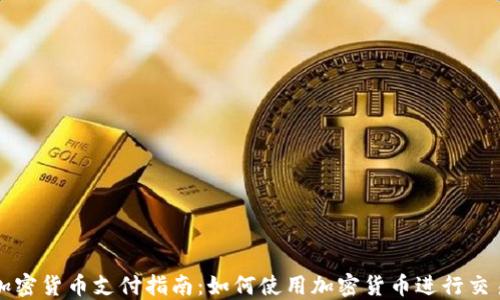 
加密货币支付指南：如何使用加密货币进行交易