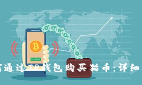 如何通过TP钱包购买猫币：详细指南