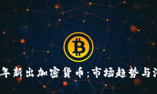 : 2019年新出加密货币：市场趋势与潜力分析