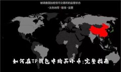 如何在TP钱包中购买小币：