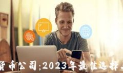 顶级加密货币公司：2023年
