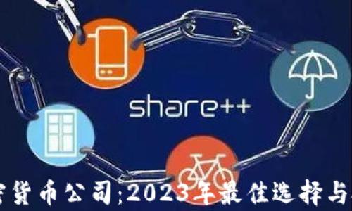 
顶级加密货币公司：2023年最佳选择与投资分析