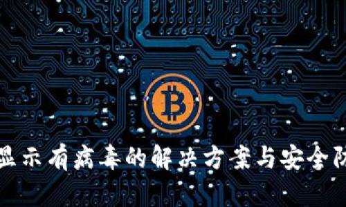 TP钱包显示有病毒的解决方案与安全防护指南