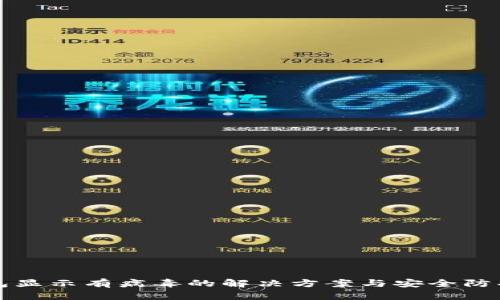 TP钱包显示有病毒的解决方案与安全防护指南