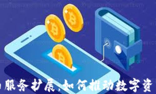 
加密货币服务扩展：如何推动数字资产的未来