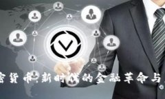 30亿加密货币：新时代的金