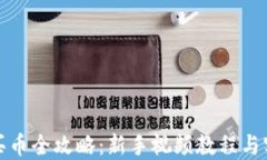 TP钱包买币全攻略：新手视