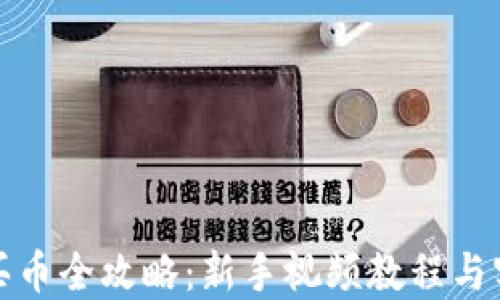
TP钱包买币全攻略：新手视频教程与实用技巧