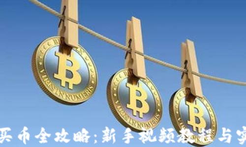 
TP钱包买币全攻略：新手视频教程与实用技巧