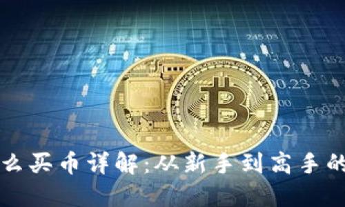 TP钱包怎么买币详解：从新手到高手的全面指南
