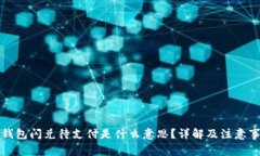 TP钱包闪兑待支付是什么意