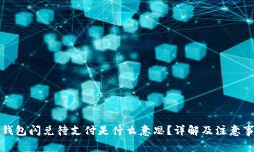 TP钱包闪兑待支付是什么意思？详解及注意事项