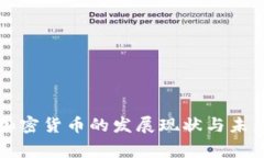 国家加密货币的发展现状