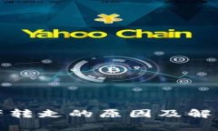 tp钱包资产转走的原因及解