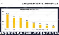 德国加密货币领域深度解