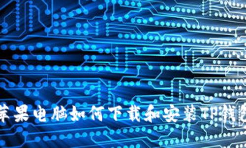 苹果电脑如何下载和安装TP钱包