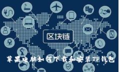 苹果电脑如何下载和安装