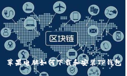苹果电脑如何下载和安装TP钱包