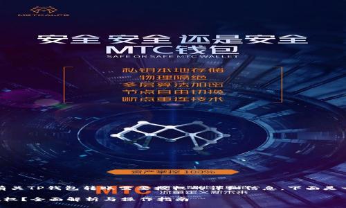 当然，我可以为您提供有关TP钱包转账需要授权的详细信息。下面是一个的和相关的关键词：

TP钱包转账是否需要授权？全面解析与操作指南