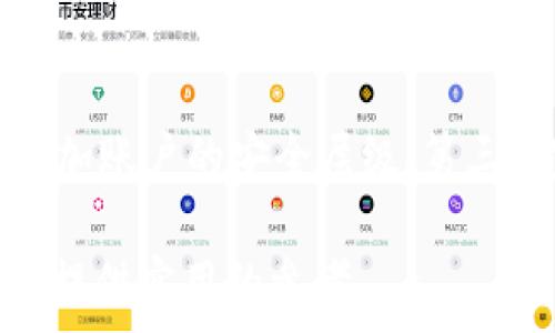   
  加密数字货币使用完全指南：如何安全有效地进行交易和投资 / 

关键词  
 guanjianci 加密货币, 数字货币, 区块链, 投资指南 /guanjianci 

随着区块链技术的迅猛发展，加密数字货币逐渐成为人们投资和交易的新选择。然而，对于许多新手用户来说，加密货币的使用和投资仍然是一个陌生的领域。本文将为您提供一个详尽的加密数字货币使用教程，从基础知识到实用技巧均有所涉及，为您开启加密数字货币的旅程。

1. 什么是加密数字货币？
加密数字货币，也称为数字货币或虚拟货币，是一种基于区块链技术的数字资产。与传统货币不同，加密货币采用加密技术来确保交易的安全性和隐私性。它们的特点包括去中心化、无法伪造和易于跨国转移等。

最著名的加密货币是比特币（Bitcoin），由一个名为中本聪的人在2009年创造。自比特币以来，许多其他加密货币纷纷涌现，如以太坊（Ethereum）、瑞波币（Ripple）、莱特币（Litecoin）等。

2. 如何获取加密数字货币？
获取加密数字货币的方式有多种，包括交易所购买、挖矿和点对点交易等。

h42.1 交易所购买/h4
这是最常见的获取加密货币的方式。用户可以通过注册一个加密货币交易所账户，使用法定货币（如美元、人民币等）购买加密货币。在选择交易所时，建议选择知名和安全性高的平台，如 Binance、Coinbase、Huobi 等。

h42.2 挖矿/h4
挖矿是通过计算机解算复杂数学题来获得新发行的加密货币的过程。以比特币为例，挖矿需要高性能的计算机和大量的电力资源。虽然这是一种获取比特币的方式，但对于大多数用户而言，直接购买更为实际。

h42.3 点对点交易/h4
一些用户可能会选择通过面对面的方式与他人交易。这通常涉及到使用现金或其他支付方式交换加密货币。在进行点对点交易时，务必确保对方的可信度，以保护自己的资产安全。

3. 如何存储加密数字货币？
由于加密货币本质上是数字资产，存储的安全性尤为重要。根据安全性和便利性的不同，有多种存储方式可供选择。

h43.1 热钱包/h4
热钱包是指连接互联网的钱包，常用于日常交易。包括交易所钱包和软件钱包。热钱包方便，但其安全性相对较低，容易受到黑客攻击。

h43.2 冷钱包/h4
冷钱包是指不连接互联网的钱包，如硬件钱包和纸钱包。硬件钱包是专门的设备，可以安全存储私钥；纸钱包则是将私钥和公钥打印在纸上，存储风险较小，但一旦纸张丢失或受损，将无法恢复。

4. 如何进行加密数字货币交易？
进行加密货币交易的步骤通常包括以下几个方面：

h44.1 注册交易所账户/h4
选择一个安全的交易所，注册并进行身份验证。许多交易所要求用户提供个人信息以及身份证明以确保合规。

h44.2 充值资金/h4
通过银行转账等方式将法定货币充值到交易所账户上，以便购买加密货币。

h44.3 下单交易/h4
根据市场行情选择买入或卖出，输入交易数量和价格，然后确认订单。

h44.4 提现/h4
当天交易完成后，您可以选择将加密货币提现到您的数字钱包中，确保资产安全。

5. 可能的相关问题

5.1 加密货币的投资风险是什么？
投资加密货币虽然有很高的回报潜力，但同样伴随着各种风险。首先，加密货币市场波动极大，价格可能在短时间内大幅上涨或下跌。其次，市场的监管政策尚不明确，一旦政策变化可能导致资产贬值。最后，黑客攻击和欺诈行为仍然是用户面临的安全隐患。因此，在进行投资前，用户应充分了解市场情况，合理评估自身的风险承受能力。

5.2 如何识别加密货币项目的可信度？
在众多加密货币项目中，识别可信度尤其重要。用户可以从多个方面进行评估：首先，查看项目的白皮书，了解其技术背景和商业计划；其次，关注项目团队的背景，尤其是开发者的技术水平和以往的经验；最后，查看社区的反馈，社交媒体、社区论坛等是了解项目声誉的好途径。此外，用户也可通过第三方平台查看项目是否获得了审核和认证。

5.3 加密货币的未来趋势是什么？
加密货币的未来趋势可以从多个方面来展望：首先，随着区块链技术的发展，越来越多的企业开始采用加密货币和区块链技术来提升其业务效率。其次，数字货币在法规政策上正逐步明确，未来有望成为全球金融系统的一部分。此外，随着去中心化金融（DeFi）和非同质化代币（NFT）的发展，加密货币的应用场景将不断扩展。

5.4 如何安全交易加密货币？
为了保证加密货币交易的安全性，用户应采取以下几项基本措施：首先，选择安全的交易平台，确保其具备强大的安全性和合规性；其次，启用双重身份验证，增加账户的安全层级；第三，定期更新密码并使用复杂的密码组合；最后，避免在公共网络中进行交易，以减少被黑客攻击的风险。

总之，加密货币的使用和投资虽充满机遇，但也伴随挑战。充分的知识储备和安全意识能够帮助我们在这个新兴领域中更好地进行操作。希望以上内容能为您提供实用的参考。