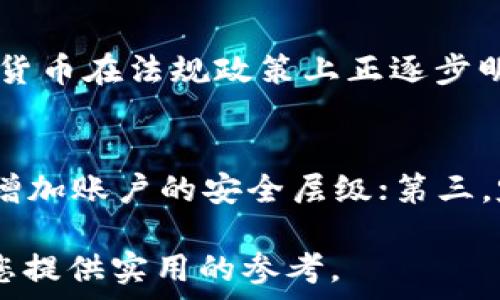   
  加密数字货币使用完全指南：如何安全有效地进行交易和投资 / 

关键词  
 guanjianci 加密货币, 数字货币, 区块链, 投资指南 /guanjianci 

随着区块链技术的迅猛发展，加密数字货币逐渐成为人们投资和交易的新选择。然而，对于许多新手用户来说，加密货币的使用和投资仍然是一个陌生的领域。本文将为您提供一个详尽的加密数字货币使用教程，从基础知识到实用技巧均有所涉及，为您开启加密数字货币的旅程。

1. 什么是加密数字货币？
加密数字货币，也称为数字货币或虚拟货币，是一种基于区块链技术的数字资产。与传统货币不同，加密货币采用加密技术来确保交易的安全性和隐私性。它们的特点包括去中心化、无法伪造和易于跨国转移等。

最著名的加密货币是比特币（Bitcoin），由一个名为中本聪的人在2009年创造。自比特币以来，许多其他加密货币纷纷涌现，如以太坊（Ethereum）、瑞波币（Ripple）、莱特币（Litecoin）等。

2. 如何获取加密数字货币？
获取加密数字货币的方式有多种，包括交易所购买、挖矿和点对点交易等。

h42.1 交易所购买/h4
这是最常见的获取加密货币的方式。用户可以通过注册一个加密货币交易所账户，使用法定货币（如美元、人民币等）购买加密货币。在选择交易所时，建议选择知名和安全性高的平台，如 Binance、Coinbase、Huobi 等。

h42.2 挖矿/h4
挖矿是通过计算机解算复杂数学题来获得新发行的加密货币的过程。以比特币为例，挖矿需要高性能的计算机和大量的电力资源。虽然这是一种获取比特币的方式，但对于大多数用户而言，直接购买更为实际。

h42.3 点对点交易/h4
一些用户可能会选择通过面对面的方式与他人交易。这通常涉及到使用现金或其他支付方式交换加密货币。在进行点对点交易时，务必确保对方的可信度，以保护自己的资产安全。

3. 如何存储加密数字货币？
由于加密货币本质上是数字资产，存储的安全性尤为重要。根据安全性和便利性的不同，有多种存储方式可供选择。

h43.1 热钱包/h4
热钱包是指连接互联网的钱包，常用于日常交易。包括交易所钱包和软件钱包。热钱包方便，但其安全性相对较低，容易受到黑客攻击。

h43.2 冷钱包/h4
冷钱包是指不连接互联网的钱包，如硬件钱包和纸钱包。硬件钱包是专门的设备，可以安全存储私钥；纸钱包则是将私钥和公钥打印在纸上，存储风险较小，但一旦纸张丢失或受损，将无法恢复。

4. 如何进行加密数字货币交易？
进行加密货币交易的步骤通常包括以下几个方面：

h44.1 注册交易所账户/h4
选择一个安全的交易所，注册并进行身份验证。许多交易所要求用户提供个人信息以及身份证明以确保合规。

h44.2 充值资金/h4
通过银行转账等方式将法定货币充值到交易所账户上，以便购买加密货币。

h44.3 下单交易/h4
根据市场行情选择买入或卖出，输入交易数量和价格，然后确认订单。

h44.4 提现/h4
当天交易完成后，您可以选择将加密货币提现到您的数字钱包中，确保资产安全。

5. 可能的相关问题

5.1 加密货币的投资风险是什么？
投资加密货币虽然有很高的回报潜力，但同样伴随着各种风险。首先，加密货币市场波动极大，价格可能在短时间内大幅上涨或下跌。其次，市场的监管政策尚不明确，一旦政策变化可能导致资产贬值。最后，黑客攻击和欺诈行为仍然是用户面临的安全隐患。因此，在进行投资前，用户应充分了解市场情况，合理评估自身的风险承受能力。

5.2 如何识别加密货币项目的可信度？
在众多加密货币项目中，识别可信度尤其重要。用户可以从多个方面进行评估：首先，查看项目的白皮书，了解其技术背景和商业计划；其次，关注项目团队的背景，尤其是开发者的技术水平和以往的经验；最后，查看社区的反馈，社交媒体、社区论坛等是了解项目声誉的好途径。此外，用户也可通过第三方平台查看项目是否获得了审核和认证。

5.3 加密货币的未来趋势是什么？
加密货币的未来趋势可以从多个方面来展望：首先，随着区块链技术的发展，越来越多的企业开始采用加密货币和区块链技术来提升其业务效率。其次，数字货币在法规政策上正逐步明确，未来有望成为全球金融系统的一部分。此外，随着去中心化金融（DeFi）和非同质化代币（NFT）的发展，加密货币的应用场景将不断扩展。

5.4 如何安全交易加密货币？
为了保证加密货币交易的安全性，用户应采取以下几项基本措施：首先，选择安全的交易平台，确保其具备强大的安全性和合规性；其次，启用双重身份验证，增加账户的安全层级；第三，定期更新密码并使用复杂的密码组合；最后，避免在公共网络中进行交易，以减少被黑客攻击的风险。

总之，加密货币的使用和投资虽充满机遇，但也伴随挑战。充分的知识储备和安全意识能够帮助我们在这个新兴领域中更好地进行操作。希望以上内容能为您提供实用的参考。