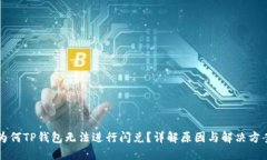 为何TP钱包无法进行闪兑？