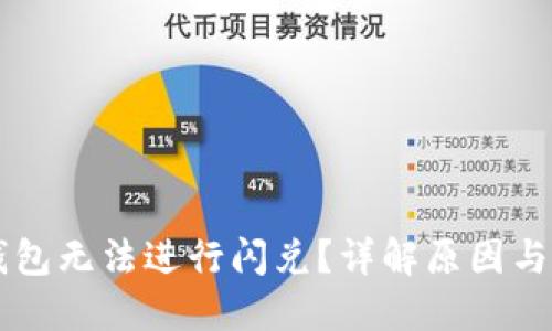 为何TP钱包无法进行闪兑？详解原因与解决方案