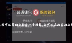 对不起，我无法创建包含