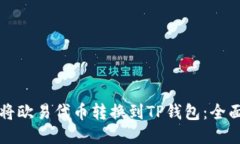 如何将欧易代币转换到T