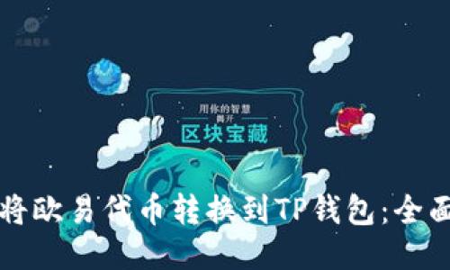 如何将欧易代币转换到TP钱包：全面指南