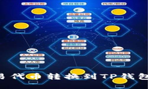 如何将欧易代币转换到TP钱包：全面指南