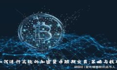 如何进行高效的加密货币