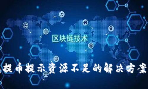 TP钱包提币提示资源不足的解决方案与指南