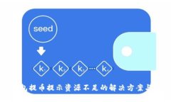 TP钱包提币提示资源不足的