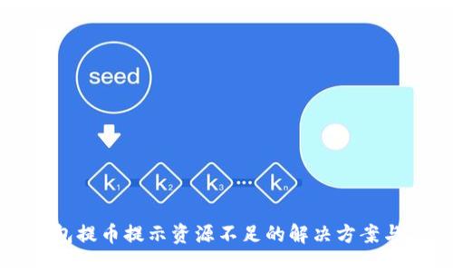 TP钱包提币提示资源不足的解决方案与指南