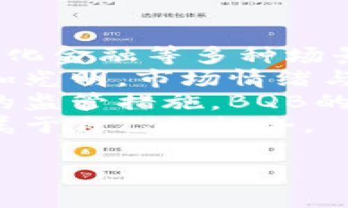    BQB加密货币行情与分析：2023年市场展望  / 

 guanjianci  BQB, 加密货币, 行情分析, 投资趋势  /guanjianci 

 1. BQB加密货币简介 
 BQB加密货币是一种新兴的数字货币，它旨在为用户提供安全、快速且低成本的交易体验。许多投资者看好BQB的潜力，认为它将在未来的加密市场中占有重要的一席之地。BQB的基础技术通常采用区块链，以确保每笔交易的透明性和安全性。在用户日益增长的需求中，本币种展示出了强大的市场适应能力。

 2. 当前BQB市场行情分析 
 根据最新的市场数据，BQB的价格显示出一定的波动性。2023年，对于加密货币整体市场来说是一个重要的转折点。许多投资者对BQB的未来行情表示乐观，同时也需要谨慎分析其价格波动的原因。
 首先，BQB的价格周期性波动与整体加密市场紧密相关，受到比特币等主流币种行情的影响。随着投资者对数字资产认知的深化，BQB的市场需求不断上升，进一步推动了其价格上涨。
 其次，交易所的流动性对BQB的价格表现也至关重要。流动性越高，用户的交易体验越好，交易成本也相对降低，吸引了更多投资者。因此，关注主要交易所上的BQB交易量变化，有助于掌握行情走向。

 3. BQB的投资趋势与建议 
 在2023年，BQB的投资趋势显然出现了积极的迹象。许多分析师建议，长期持有BQB可能会得到可观的回报。投资者应该关注以下几个方面：
 首先，技术发展层面，BQB团队不断进行技术创新和系统升级，增强其在市场上的竞争力。特别是如果BQB能够在DeFi（去中心化金融）等领域找到定位，将进一步提高其市场价值。
 其次是社区支持。BQB背后有一群活跃的支持者和开发者，他们不断推动项目的发展和宣传。这种自然的社区驱动，能够帮助保持投资者的信心，从而有助于价格稳定和增长。

 4. 常见问题解答 

 问题1：BQB加密货币的技术基础是什么？ 
 BQB加密货币的技术基础主要是基于区块链技术。区块链是一种去中心化的分布式账本技术，确保数据在各个节点之间的透明和安全。BQB采用了先进的加密算法来保护用户的交易安全，同时提升处理速度，这对于当前的加密市场是极其重要的。
 BQB的区块链技术优势在于其可扩展性和高效率。每一笔交易都被记录在区块链中，并且一旦成为区块链的一部分就不易被篡改。此外，BQB还采用了智能合约技术，使得用户能够通过自动化协议进行安全交易。这种透明和高效的交易方式为用户带来了越来越多的信任。
 总的来说，BQB的技术基础赋予了它在加密货币市场上的竞争优势，也让投资者更为放心进行投资。

 问题2：BQB的价格波动因素有哪些？ 
 BQB的价格波动受多种因素影响，包括市场需求、技术进步、整体加密市场的动态、以及政策法规等。
 首先，市场需求是影响BQB价格的最直接因素。用户的需求变化会导致价格的涨跌。如果更多的用户对BQB产生兴趣，需求上升，无疑会推动价格上涨。
 其次，BQB的技术进步会直接影响其市场认知度和信任度。如果BQB能定期发布技术更新，提高网络安全性与交易效率，投资者的信心会随之增强，从而稳定或提升价格。
 此外，整体加密市场环境也是一个重要因素。如比特币价格的波动常常会影响其他数字资产的价格，BQB也难以独善其身。在市场整体向好时，BQB可能受益；反之，遭受冲击时，则可能面临价格下跌的风险。
 最后，政策法规也不能忽视，尤其是在全球范围内对加密资产管理法律的不确定性，可能会引发市场恐慌，进而影响BQB的价值表现。

 问题3：如何进行BQB的投资与交易？ 
 投资BQB并未想象中复杂，只需要遵循一定的步骤即可。首先，投资者需要选择合适的数字货币交易所，这些交易所支持BQB交易。交易所的选择要考虑到其安全性、流动性、手续费等因素。
 一旦选择好交易所，投资者就可以注册账户并完成身份验证。随后，向账户中存入资金，通常是通过法币或其它加密数字货币。这时，投资者可以选择买入BQB，根据个人的分析和市场行情制定购买计划。
 在交易中，投资者还需关注市场动态与价格波动。对于初学者，可以采用定投策略，即定期投入某固定金额，分散风险。随后的投资决策则要基于市场走势与BQB的基本面分析。
 此外，投资者需注意风险管理，设置合适的止损位，确保在价格下滑时及时止损，避免不必要的损失。保持冷静与理性，尽量不受市场情绪的影响，是成功投资的关键。

 问题4：BQB未来的市场前景如何？ 
 BQB未来的市场前景可以从多个维度分析。首先，从实际应用的角度来看，BQB的特点使其具有广泛的应用潜力，包括在线支付、资产转移、去中心化金融等多种场景。随着区块链技术的发展，BQB有机会在实际操作中找到更多商业应用。
 其次，投资者的信心与参与度也是市场前景的重要组成部分。如果BQB能够不断吸引新投资者，并保持老投资者的忠诚度，那么其市场前景将更加光明。市场情绪与BQB的团队表现直接相关，任何成功的项目都有广泛的社区支持与积极的发展策略。
 最后，不可忽视的是政策环境的变化。随着各国对加密货币立法的逐步明确，BQB也可能受益于更为稳定和清晰的市场环境。如果能够顺应各国的监管措施，BQB的市场认可度将会提高，价格也可能出现稳定向上的态势。
 总体而言，BQB作为一种新兴的加密货币，其市场潜力和前景依然值得关注。通过科学的分析与判断，投资者能够在竞争激烈的加密市场中找到属于自己的机会。

以上就是关于BQB加密货币行情与分析的详细介绍。希望这些信息能够帮助您了解BQB及其在加密货币市场中的重要性与未来发展方向。