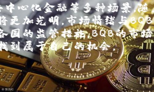    BQB加密货币行情与分析：2023年市场展望  / 

 guanjianci  BQB, 加密货币, 行情分析, 投资趋势  /guanjianci 

 1. BQB加密货币简介 
 BQB加密货币是一种新兴的数字货币，它旨在为用户提供安全、快速且低成本的交易体验。许多投资者看好BQB的潜力，认为它将在未来的加密市场中占有重要的一席之地。BQB的基础技术通常采用区块链，以确保每笔交易的透明性和安全性。在用户日益增长的需求中，本币种展示出了强大的市场适应能力。

 2. 当前BQB市场行情分析 
 根据最新的市场数据，BQB的价格显示出一定的波动性。2023年，对于加密货币整体市场来说是一个重要的转折点。许多投资者对BQB的未来行情表示乐观，同时也需要谨慎分析其价格波动的原因。
 首先，BQB的价格周期性波动与整体加密市场紧密相关，受到比特币等主流币种行情的影响。随着投资者对数字资产认知的深化，BQB的市场需求不断上升，进一步推动了其价格上涨。
 其次，交易所的流动性对BQB的价格表现也至关重要。流动性越高，用户的交易体验越好，交易成本也相对降低，吸引了更多投资者。因此，关注主要交易所上的BQB交易量变化，有助于掌握行情走向。

 3. BQB的投资趋势与建议 
 在2023年，BQB的投资趋势显然出现了积极的迹象。许多分析师建议，长期持有BQB可能会得到可观的回报。投资者应该关注以下几个方面：
 首先，技术发展层面，BQB团队不断进行技术创新和系统升级，增强其在市场上的竞争力。特别是如果BQB能够在DeFi（去中心化金融）等领域找到定位，将进一步提高其市场价值。
 其次是社区支持。BQB背后有一群活跃的支持者和开发者，他们不断推动项目的发展和宣传。这种自然的社区驱动，能够帮助保持投资者的信心，从而有助于价格稳定和增长。

 4. 常见问题解答 

 问题1：BQB加密货币的技术基础是什么？ 
 BQB加密货币的技术基础主要是基于区块链技术。区块链是一种去中心化的分布式账本技术，确保数据在各个节点之间的透明和安全。BQB采用了先进的加密算法来保护用户的交易安全，同时提升处理速度，这对于当前的加密市场是极其重要的。
 BQB的区块链技术优势在于其可扩展性和高效率。每一笔交易都被记录在区块链中，并且一旦成为区块链的一部分就不易被篡改。此外，BQB还采用了智能合约技术，使得用户能够通过自动化协议进行安全交易。这种透明和高效的交易方式为用户带来了越来越多的信任。
 总的来说，BQB的技术基础赋予了它在加密货币市场上的竞争优势，也让投资者更为放心进行投资。

 问题2：BQB的价格波动因素有哪些？ 
 BQB的价格波动受多种因素影响，包括市场需求、技术进步、整体加密市场的动态、以及政策法规等。
 首先，市场需求是影响BQB价格的最直接因素。用户的需求变化会导致价格的涨跌。如果更多的用户对BQB产生兴趣，需求上升，无疑会推动价格上涨。
 其次，BQB的技术进步会直接影响其市场认知度和信任度。如果BQB能定期发布技术更新，提高网络安全性与交易效率，投资者的信心会随之增强，从而稳定或提升价格。
 此外，整体加密市场环境也是一个重要因素。如比特币价格的波动常常会影响其他数字资产的价格，BQB也难以独善其身。在市场整体向好时，BQB可能受益；反之，遭受冲击时，则可能面临价格下跌的风险。
 最后，政策法规也不能忽视，尤其是在全球范围内对加密资产管理法律的不确定性，可能会引发市场恐慌，进而影响BQB的价值表现。

 问题3：如何进行BQB的投资与交易？ 
 投资BQB并未想象中复杂，只需要遵循一定的步骤即可。首先，投资者需要选择合适的数字货币交易所，这些交易所支持BQB交易。交易所的选择要考虑到其安全性、流动性、手续费等因素。
 一旦选择好交易所，投资者就可以注册账户并完成身份验证。随后，向账户中存入资金，通常是通过法币或其它加密数字货币。这时，投资者可以选择买入BQB，根据个人的分析和市场行情制定购买计划。
 在交易中，投资者还需关注市场动态与价格波动。对于初学者，可以采用定投策略，即定期投入某固定金额，分散风险。随后的投资决策则要基于市场走势与BQB的基本面分析。
 此外，投资者需注意风险管理，设置合适的止损位，确保在价格下滑时及时止损，避免不必要的损失。保持冷静与理性，尽量不受市场情绪的影响，是成功投资的关键。

 问题4：BQB未来的市场前景如何？ 
 BQB未来的市场前景可以从多个维度分析。首先，从实际应用的角度来看，BQB的特点使其具有广泛的应用潜力，包括在线支付、资产转移、去中心化金融等多种场景。随着区块链技术的发展，BQB有机会在实际操作中找到更多商业应用。
 其次，投资者的信心与参与度也是市场前景的重要组成部分。如果BQB能够不断吸引新投资者，并保持老投资者的忠诚度，那么其市场前景将更加光明。市场情绪与BQB的团队表现直接相关，任何成功的项目都有广泛的社区支持与积极的发展策略。
 最后，不可忽视的是政策环境的变化。随着各国对加密货币立法的逐步明确，BQB也可能受益于更为稳定和清晰的市场环境。如果能够顺应各国的监管措施，BQB的市场认可度将会提高，价格也可能出现稳定向上的态势。
 总体而言，BQB作为一种新兴的加密货币，其市场潜力和前景依然值得关注。通过科学的分析与判断，投资者能够在竞争激烈的加密市场中找到属于自己的机会。

以上就是关于BQB加密货币行情与分析的详细介绍。希望这些信息能够帮助您了解BQB及其在加密货币市场中的重要性与未来发展方向。
