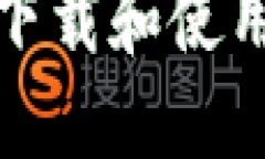 如何在苹果手机上下载和