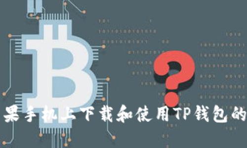 如何在苹果手机上下载和使用TP钱包的全面指南