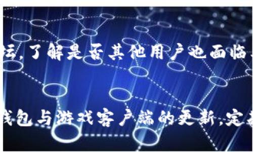    如何解决TP钱包无法连接游戏的问题  / 
 guanjianci  TP钱包, 游戏连接问题, 钱包设置, 区块链游戏  /guanjianci 

 引言 
 近年来，区块链游戏迅速崛起，越来越多的玩家开始尝试使用加密货币进行游戏。TP钱包作为一款广受欢迎的数字钱包，支持多种区块链资产的管理与交易，同时为用户提供便捷的游戏接入方式。然而，一些用户在尝试连接游戏时可能会遇到连接不上TP钱包的问题。本文将详细探讨该问题的原因、解决方式及常见的相关问题。 

 连接TP钱包的基础知识 
 在深入了解连接不上TP钱包的细节前，我们先来简单了解一下TP钱包的基本功能及其如何与游戏进行交互。TP钱包支持Ethereum、Binance Smart Chain等多个区块链网络，用户可以轻松存储、管理和转移其加密资产。通过TP钱包，玩家不仅可以进行常规的数字资产转移，还可以参与去中心化金融应用（DeFi）和各种区块链游戏。 

 在连接游戏时，TP钱包通常需要访问用户的账户以便执行相关操作，比如管理游戏内资产、参加拍卖及进行交易等。这就需要用户在TP钱包中进行一些设置，以确保能够顺利连接游戏。 

 TP钱包连接游戏的常见问题及解决方案 

h4 1. 钱包未正确连接至网络 /h4
 连接TP钱包时，如果您未正确选择网络，这将导致无法连接游戏。TP钱包支持多个区块链网络，因此首先需要检查您连接的网络是否与游戏所使用的区块链匹配。请遵循以下步骤检查网络设置： 

ul
    li 打开TP钱包，点击“设置”选项。/li
    li 在设置菜单中，选择“网络”选项，确保当前选择的网络与游戏支持的区块链一致。/li
    li 如果网络设置没有问题，但仍无法连接，考虑切换至其他网络并再次尝试。/li
/ul

 如果仍存在问题，可以尝试重启TP钱包应用，确保所有的更新都已被加载。同时，确认您的网络连接是否稳定，因网络延迟或不稳定也可能导致连接失败。 

h4 2. 钱包未授权游戏访问权限 /h4
 在TP钱包与游戏之间，权限设置是一个重要环节。游戏需要获得用户的授权才能访问其钱包，未授权会导致连接失败。确保您已成功授权游戏访问TP钱包，方法如下： 

ul
    li 进入游戏，尝试连接TP钱包。/li
    li 当系统提示需要授权时，仔细阅读权限请求，确认您知晓所要求的访问权限。/li
    li 点击确认或允许，以便授权游戏对您钱包的访问。/li
/ul

 注意，有时游戏会在某个特定的浏览器或平台上表现更好。因此，若您在某个平台上无法成功连接，尝试换用其他环境。 

h4 3. TP钱包版本过旧 /h4
 软件更新是解决技术问题的重要方法之一。如果您的TP钱包版本过旧，可能会导致与最新游戏应用的不兼容问题。这时请检查并更新TP钱包，确保其为最新版本。 

ul
    li 前往应用商店，搜索TP钱包。/li
    li 检查是否有可用更新，如果有，点击更新。/li
    li 更新完成后，重启TP钱包并再次尝试连接游戏。/li
/ul

 别忘了定期检查应用更新，及时关注软件的最新动态以确保使用体验最佳。 

h4 4. 游戏客户端出现问题 /h4
 如果您排除了以上问题，仍无法连接游戏，可能是游戏自己存在问题。这时可以尝试： 

ul
    li 联系游戏客服、访问社区论坛或社交媒体，了解是否有其他玩家遇到相同连接问题。/li
    li 检查游戏更新，确保您游戏的版本与TP钱包兼容。/li
    li 尝试重新安装游戏客户端，确定文件完整性。/li
/ul

 维护良好的游戏环境，定期查看游戏更新支持和补丁可以有效减少问题发生的可能。 

 常见问题解答 

h4 1. TP钱包如何保护用户资产安全？ /h4
 TP钱包内置多重安全机制来保护用户的数字资产，确保用户的私钥和密码不会被泄露。首先，TP钱包会加密用户私钥并存储在本地，减小了受到外部攻击的风险。其次，TP钱包还提供助记词和恢复功能，用户在创建钱包时会生成一组助记词，这是恢复资产的重要凭据，一旦用户丢失了设备，可以通过助记词恢复钱包。此外，TP钱包会不断更新其安全协议，确保其能抵御最新的网络攻击。 

 其次，使用TP钱包的用户应当定期更新应用，使用强密码，不在公共网络环境下连接钱包，同时，合理管理其助记词，以确保资产的安全性。 

h4 2. 如何通过TP钱包进行数字资产交易？ /h4
 使用TP钱包进行交易非常简单。首先，用户需要在钱包中添加对应的币种。接着，用户只需输入接收方的地址，确认交易金额，系统会自动计算相关的手续费。用户需要确保其账户中有足够的余额，包括需支付的手续费。 

 此外，用户可以在TP钱包中直接与去中心化交易所（DEX）连接，以便更便捷地兑换或交易各种数字资产。这种方式通常手续费较低，且速度较快。通过这些简易的操作，任何用户都可以轻松实现数字资产的交易。 

h4 3. TP钱包支持哪些主要区块链？ /h4
 TP钱包支持多条主要区块链，包括但不限于Ethereum、BNB Smart Chain、Tron、Heco等。用户可以在TP钱包中轻松添加和管理这些不同链上的资产，使其能在不同的生态系统中自由交易。此外，TP钱包还持续扩展对新区块链的支持。 

h4 4. TP钱包如何解决网络问题？ /h4
 常见的网络问题包括连接超时、无法加载等。当出现网络连接问题时，用户可以尝试重启网络设备，检查网络设置。同时，确保TP钱包中所选的网络是正确的。若问题仍然存在，可以查看TP钱包的官方社区或论坛，了解是否其他用户也面临类似问题，寻找解决方案。 

 结论 
 通过本文的详细阐述，相信您对TP钱包连接不上游戏的问题有了更清晰的认识和解决方案。作为区块链技术发展的重要组成部分，TP钱包的功能持续增强，但伴随而来的技术挑战也需要用户保持警惕。保持钱包与游戏客户端的更新，定期检查设置，合理授权是确保TP钱包与游戏快速连接的关键。同时，用户在使用任何区块链应用时，也需注意资产的安全和交易的正当性，以最大限度地降低潜在风险。希望本文能为您提供有效的帮助和指导！ 