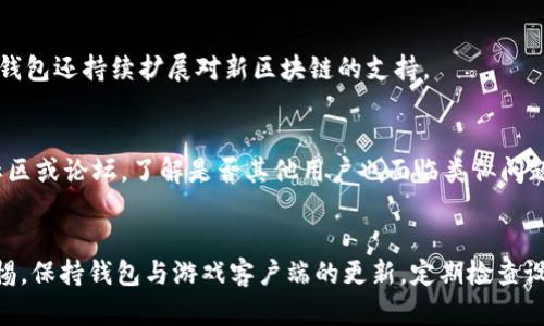    如何解决TP钱包无法连接游戏的问题  / 
 guanjianci  TP钱包, 游戏连接问题, 钱包设置, 区块链游戏  /guanjianci 

 引言 
 近年来，区块链游戏迅速崛起，越来越多的玩家开始尝试使用加密货币进行游戏。TP钱包作为一款广受欢迎的数字钱包，支持多种区块链资产的管理与交易，同时为用户提供便捷的游戏接入方式。然而，一些用户在尝试连接游戏时可能会遇到连接不上TP钱包的问题。本文将详细探讨该问题的原因、解决方式及常见的相关问题。 

 连接TP钱包的基础知识 
 在深入了解连接不上TP钱包的细节前，我们先来简单了解一下TP钱包的基本功能及其如何与游戏进行交互。TP钱包支持Ethereum、Binance Smart Chain等多个区块链网络，用户可以轻松存储、管理和转移其加密资产。通过TP钱包，玩家不仅可以进行常规的数字资产转移，还可以参与去中心化金融应用（DeFi）和各种区块链游戏。 

 在连接游戏时，TP钱包通常需要访问用户的账户以便执行相关操作，比如管理游戏内资产、参加拍卖及进行交易等。这就需要用户在TP钱包中进行一些设置，以确保能够顺利连接游戏。 

 TP钱包连接游戏的常见问题及解决方案 

h4 1. 钱包未正确连接至网络 /h4
 连接TP钱包时，如果您未正确选择网络，这将导致无法连接游戏。TP钱包支持多个区块链网络，因此首先需要检查您连接的网络是否与游戏所使用的区块链匹配。请遵循以下步骤检查网络设置： 

ul
    li 打开TP钱包，点击“设置”选项。/li
    li 在设置菜单中，选择“网络”选项，确保当前选择的网络与游戏支持的区块链一致。/li
    li 如果网络设置没有问题，但仍无法连接，考虑切换至其他网络并再次尝试。/li
/ul

 如果仍存在问题，可以尝试重启TP钱包应用，确保所有的更新都已被加载。同时，确认您的网络连接是否稳定，因网络延迟或不稳定也可能导致连接失败。 

h4 2. 钱包未授权游戏访问权限 /h4
 在TP钱包与游戏之间，权限设置是一个重要环节。游戏需要获得用户的授权才能访问其钱包，未授权会导致连接失败。确保您已成功授权游戏访问TP钱包，方法如下： 

ul
    li 进入游戏，尝试连接TP钱包。/li
    li 当系统提示需要授权时，仔细阅读权限请求，确认您知晓所要求的访问权限。/li
    li 点击确认或允许，以便授权游戏对您钱包的访问。/li
/ul

 注意，有时游戏会在某个特定的浏览器或平台上表现更好。因此，若您在某个平台上无法成功连接，尝试换用其他环境。 

h4 3. TP钱包版本过旧 /h4
 软件更新是解决技术问题的重要方法之一。如果您的TP钱包版本过旧，可能会导致与最新游戏应用的不兼容问题。这时请检查并更新TP钱包，确保其为最新版本。 

ul
    li 前往应用商店，搜索TP钱包。/li
    li 检查是否有可用更新，如果有，点击更新。/li
    li 更新完成后，重启TP钱包并再次尝试连接游戏。/li
/ul

 别忘了定期检查应用更新，及时关注软件的最新动态以确保使用体验最佳。 

h4 4. 游戏客户端出现问题 /h4
 如果您排除了以上问题，仍无法连接游戏，可能是游戏自己存在问题。这时可以尝试： 

ul
    li 联系游戏客服、访问社区论坛或社交媒体，了解是否有其他玩家遇到相同连接问题。/li
    li 检查游戏更新，确保您游戏的版本与TP钱包兼容。/li
    li 尝试重新安装游戏客户端，确定文件完整性。/li
/ul

 维护良好的游戏环境，定期查看游戏更新支持和补丁可以有效减少问题发生的可能。 

 常见问题解答 

h4 1. TP钱包如何保护用户资产安全？ /h4
 TP钱包内置多重安全机制来保护用户的数字资产，确保用户的私钥和密码不会被泄露。首先，TP钱包会加密用户私钥并存储在本地，减小了受到外部攻击的风险。其次，TP钱包还提供助记词和恢复功能，用户在创建钱包时会生成一组助记词，这是恢复资产的重要凭据，一旦用户丢失了设备，可以通过助记词恢复钱包。此外，TP钱包会不断更新其安全协议，确保其能抵御最新的网络攻击。 

 其次，使用TP钱包的用户应当定期更新应用，使用强密码，不在公共网络环境下连接钱包，同时，合理管理其助记词，以确保资产的安全性。 

h4 2. 如何通过TP钱包进行数字资产交易？ /h4
 使用TP钱包进行交易非常简单。首先，用户需要在钱包中添加对应的币种。接着，用户只需输入接收方的地址，确认交易金额，系统会自动计算相关的手续费。用户需要确保其账户中有足够的余额，包括需支付的手续费。 

 此外，用户可以在TP钱包中直接与去中心化交易所（DEX）连接，以便更便捷地兑换或交易各种数字资产。这种方式通常手续费较低，且速度较快。通过这些简易的操作，任何用户都可以轻松实现数字资产的交易。 

h4 3. TP钱包支持哪些主要区块链？ /h4
 TP钱包支持多条主要区块链，包括但不限于Ethereum、BNB Smart Chain、Tron、Heco等。用户可以在TP钱包中轻松添加和管理这些不同链上的资产，使其能在不同的生态系统中自由交易。此外，TP钱包还持续扩展对新区块链的支持。 

h4 4. TP钱包如何解决网络问题？ /h4
 常见的网络问题包括连接超时、无法加载等。当出现网络连接问题时，用户可以尝试重启网络设备，检查网络设置。同时，确保TP钱包中所选的网络是正确的。若问题仍然存在，可以查看TP钱包的官方社区或论坛，了解是否其他用户也面临类似问题，寻找解决方案。 

 结论 
 通过本文的详细阐述，相信您对TP钱包连接不上游戏的问题有了更清晰的认识和解决方案。作为区块链技术发展的重要组成部分，TP钱包的功能持续增强，但伴随而来的技术挑战也需要用户保持警惕。保持钱包与游戏客户端的更新，定期检查设置，合理授权是确保TP钱包与游戏快速连接的关键。同时，用户在使用任何区块链应用时，也需注意资产的安全和交易的正当性，以最大限度地降低潜在风险。希望本文能为您提供有效的帮助和指导！ 