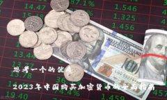 思考一个的优质2023年中国