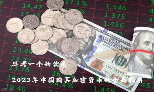 思考一个的优质
2023年中国购买加密货币的全面指南