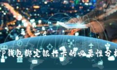 TP钱包绑定银行卡的必要性